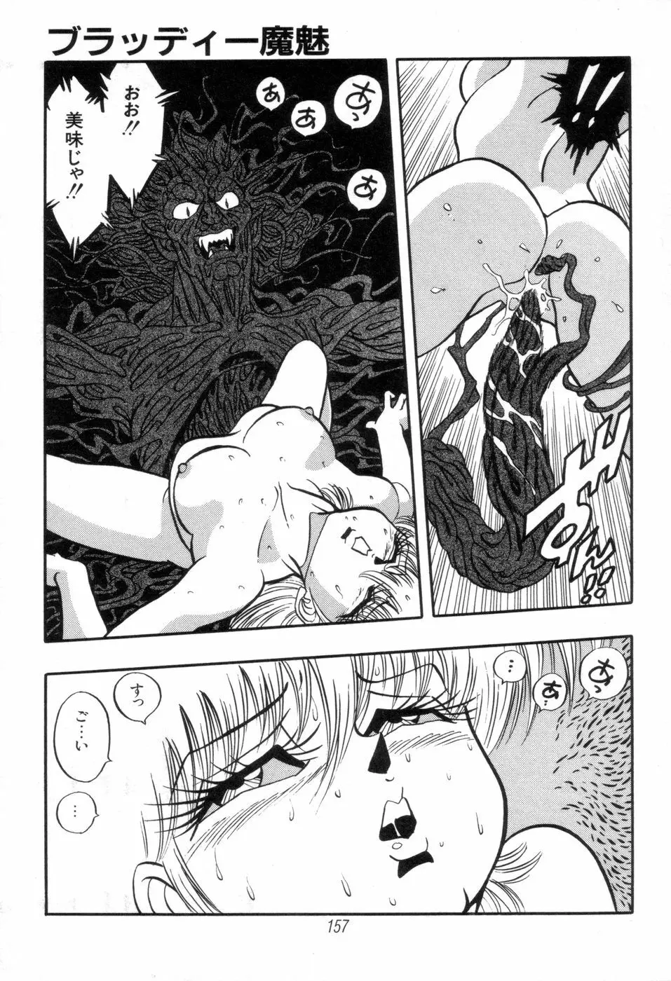 吸血姫 ブラッディ魔魅 Page.159