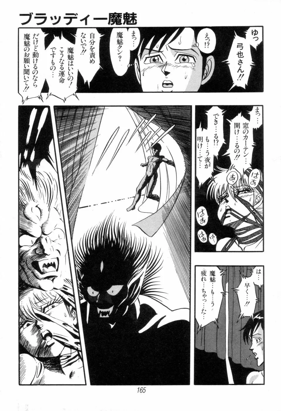 吸血姫 ブラッディ魔魅 Page.167