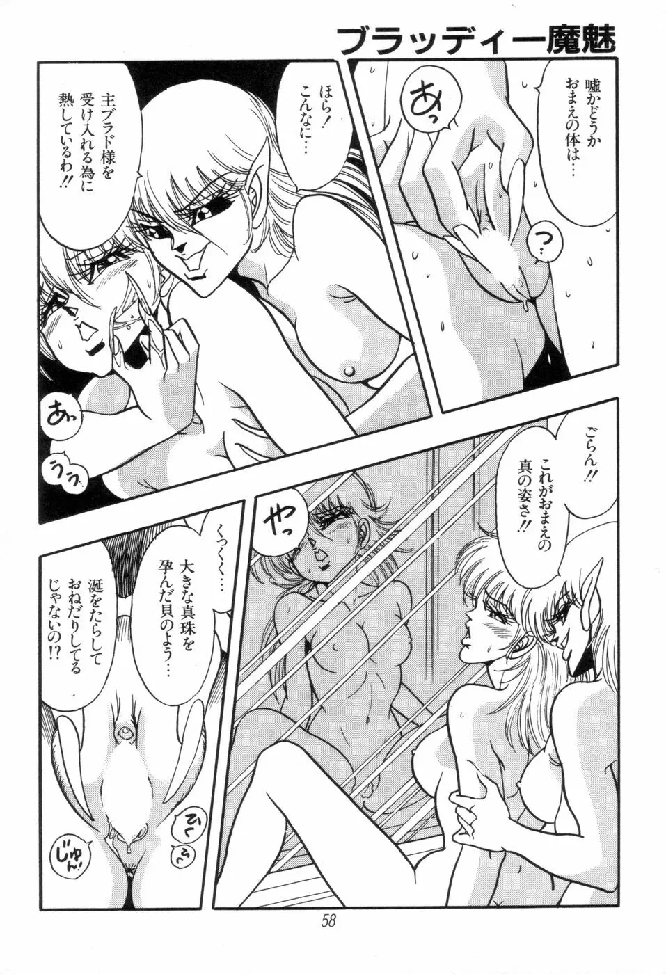 吸血姫 ブラッディ魔魅 Page.60