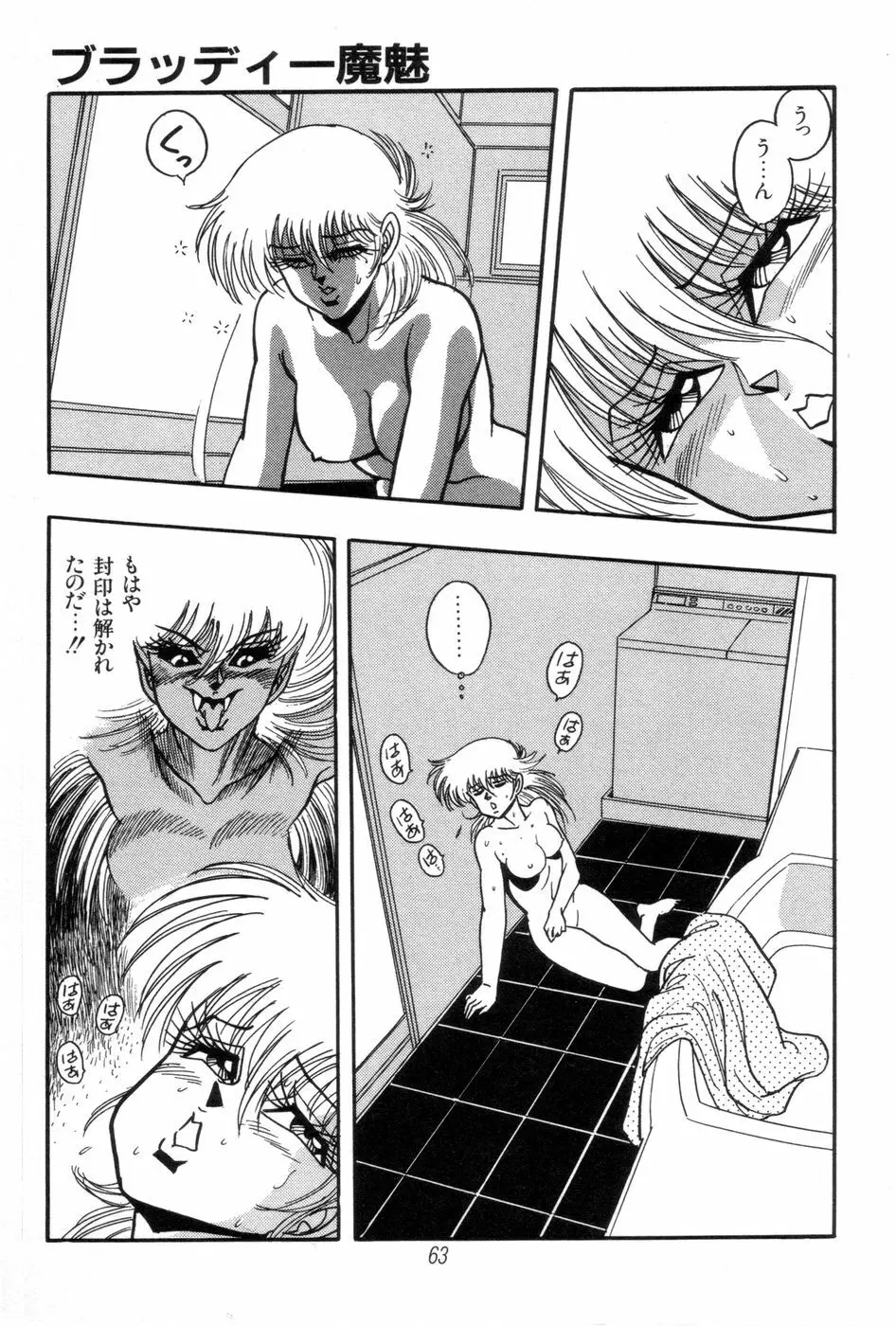 吸血姫 ブラッディ魔魅 Page.65