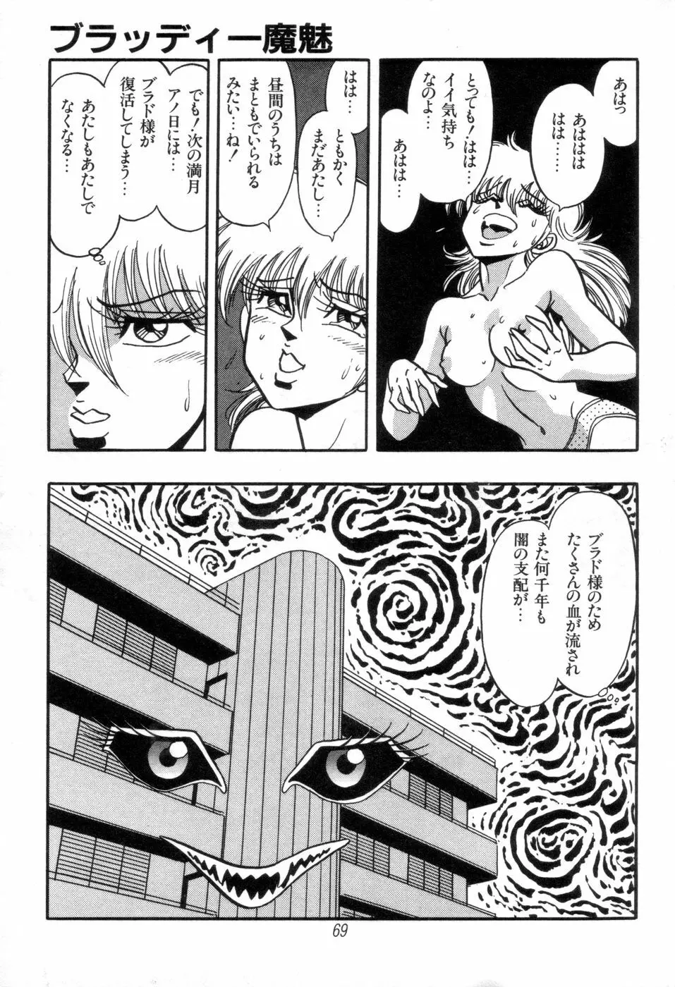 吸血姫 ブラッディ魔魅 Page.71