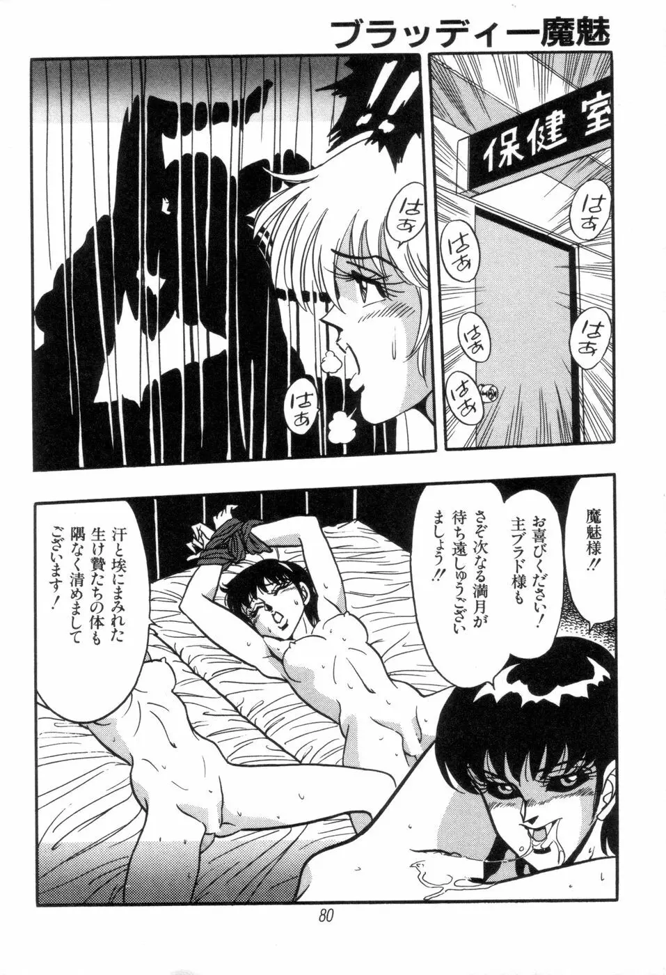 吸血姫 ブラッディ魔魅 Page.82