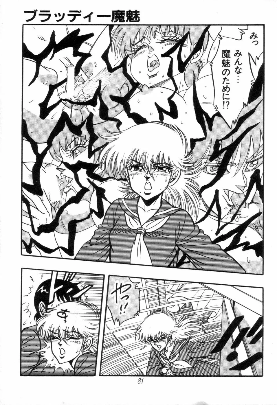 吸血姫 ブラッディ魔魅 Page.83