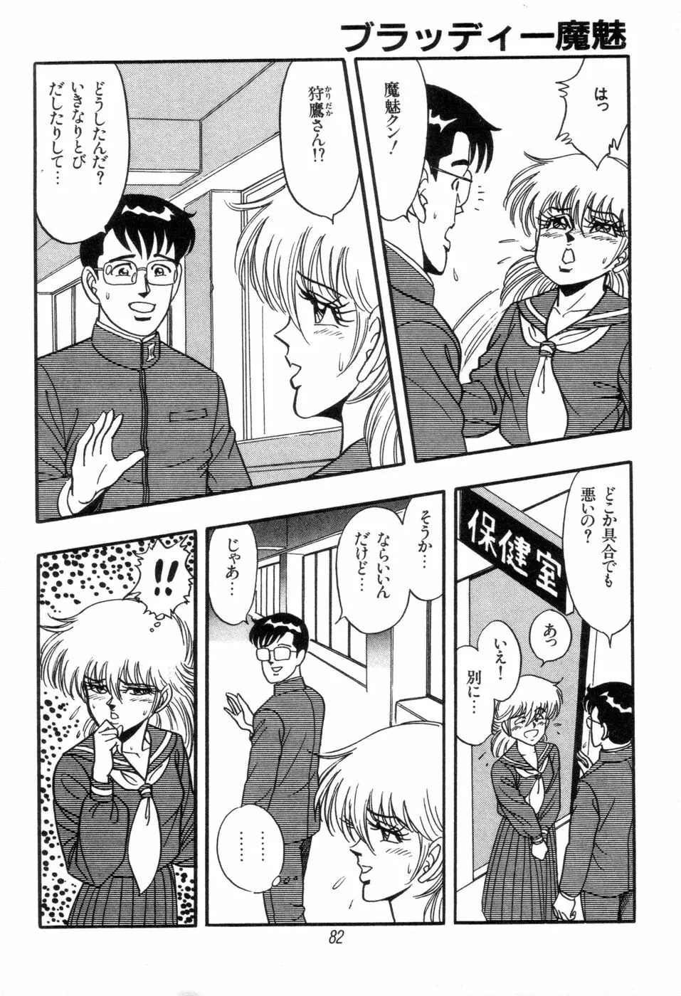 吸血姫 ブラッディ魔魅 Page.84