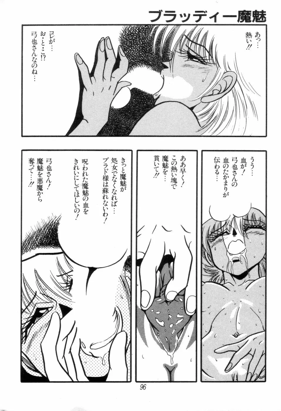 吸血姫 ブラッディ魔魅 Page.98