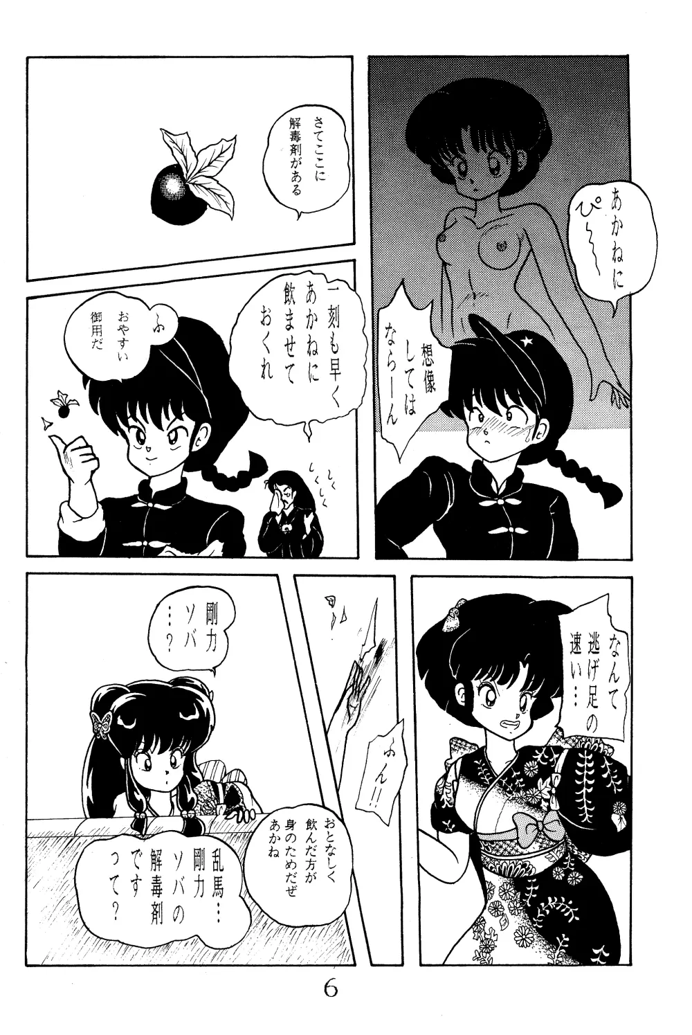 NOTORIOUS らんま1/2 スペシャル Page.5