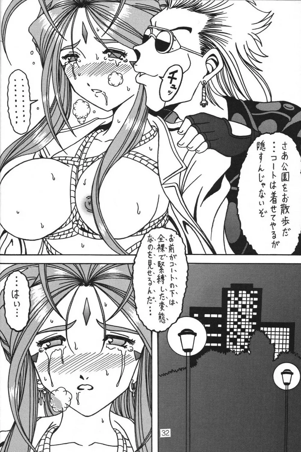 汚れた顔の女神3~罠泣き~ Page.31