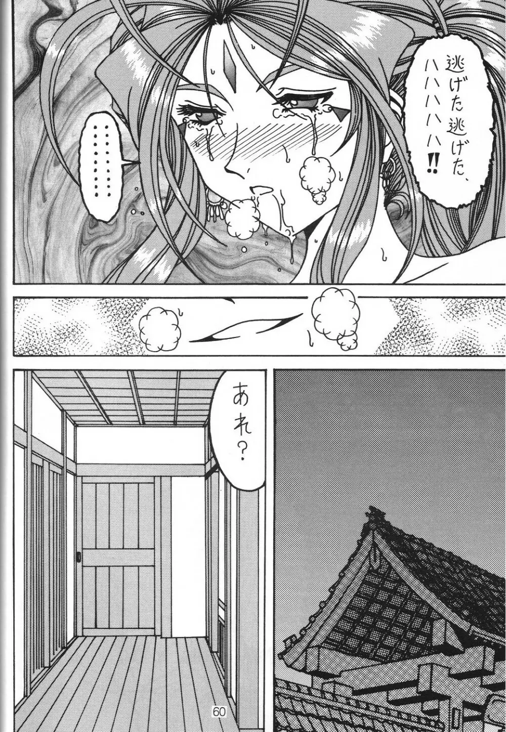 汚れた顔の女神3~罠泣き~ Page.59