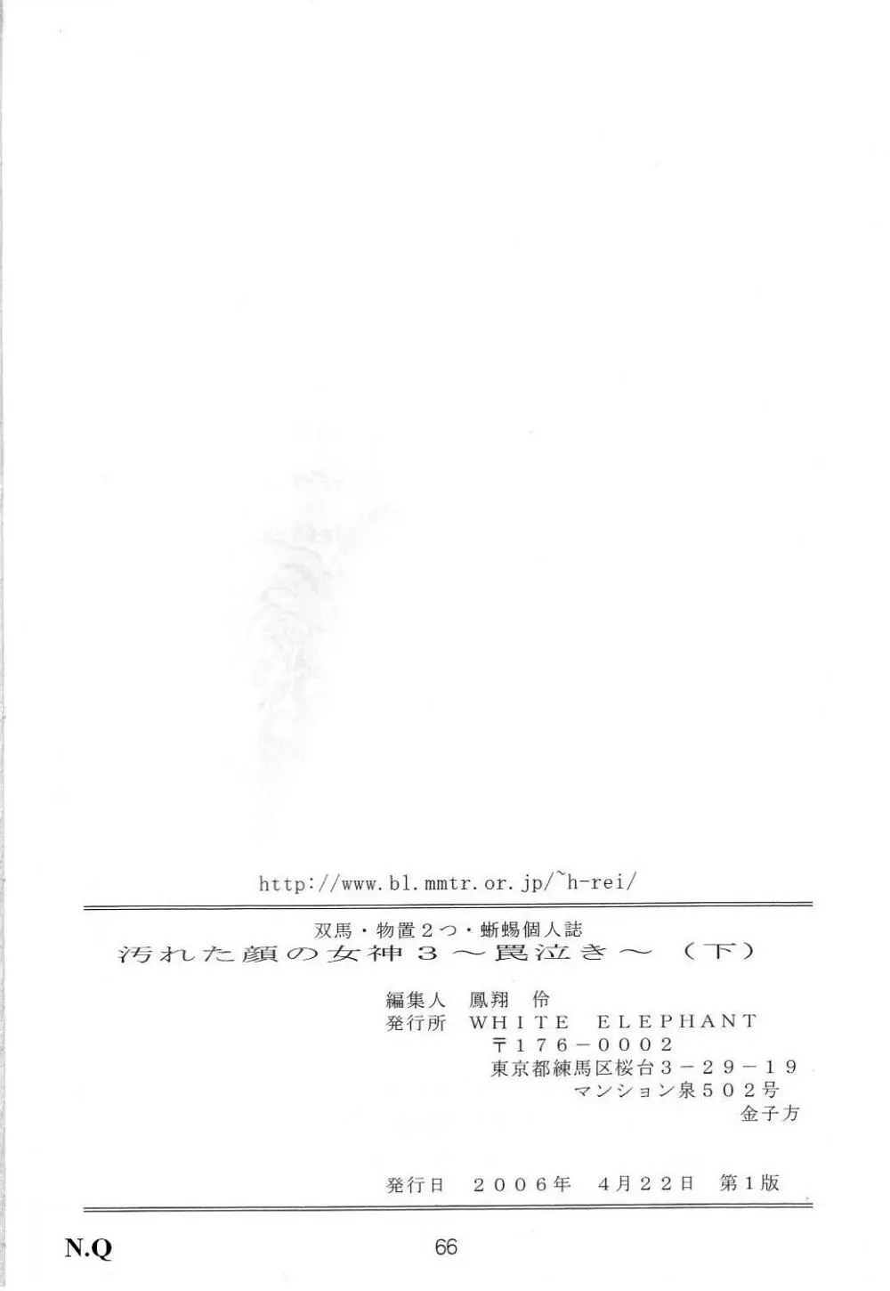 汚れた顔の女神3~罠泣き~ Page.65