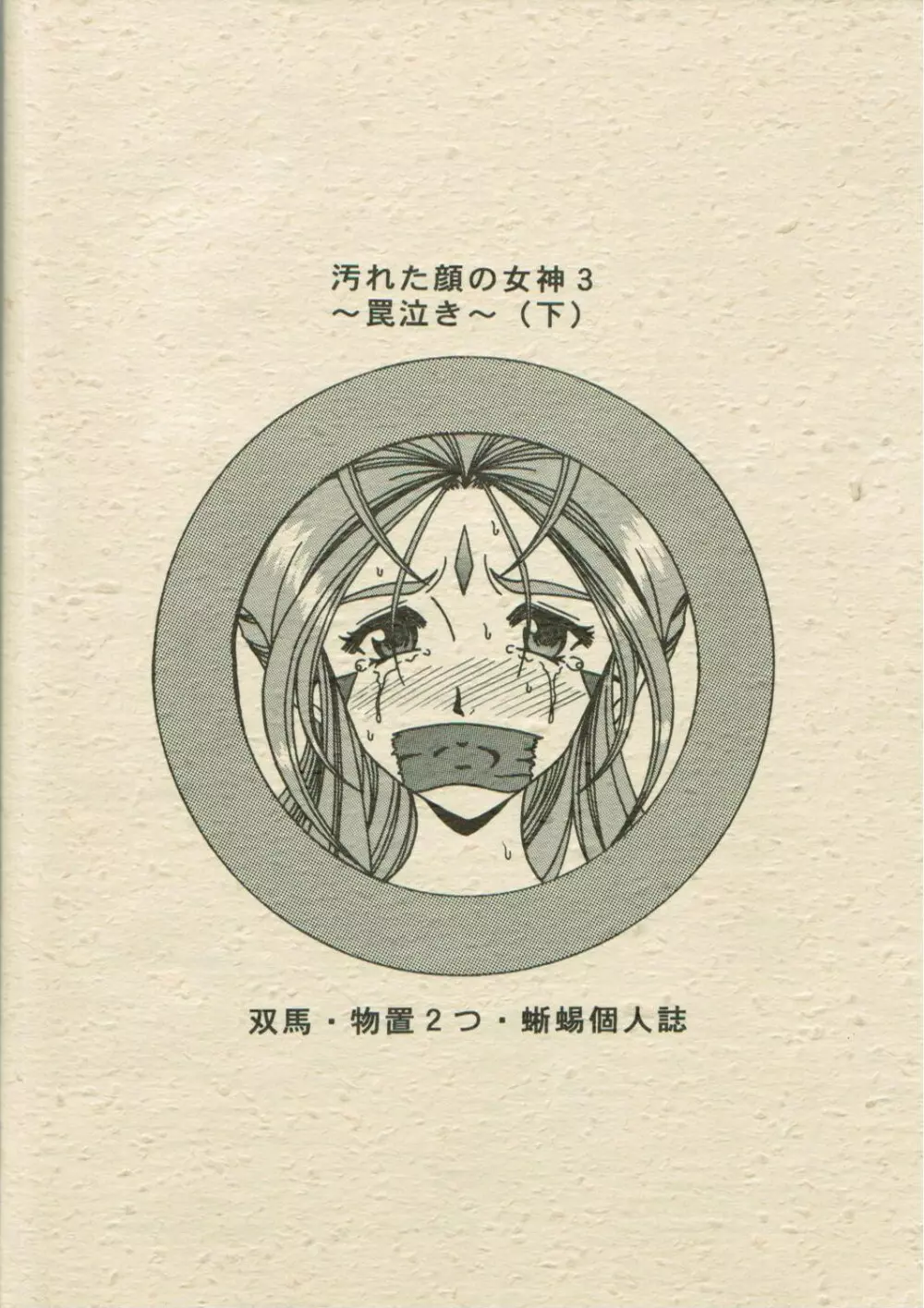 汚れた顔の女神3~罠泣き~ Page.66