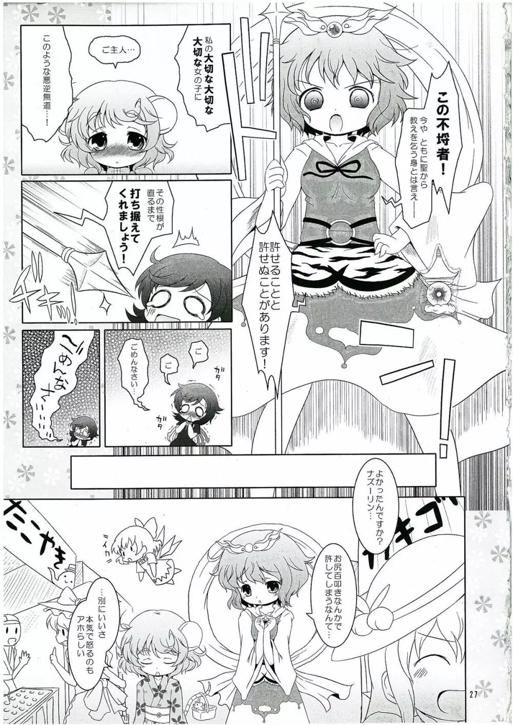 わたしのナズーリン2 Page.26