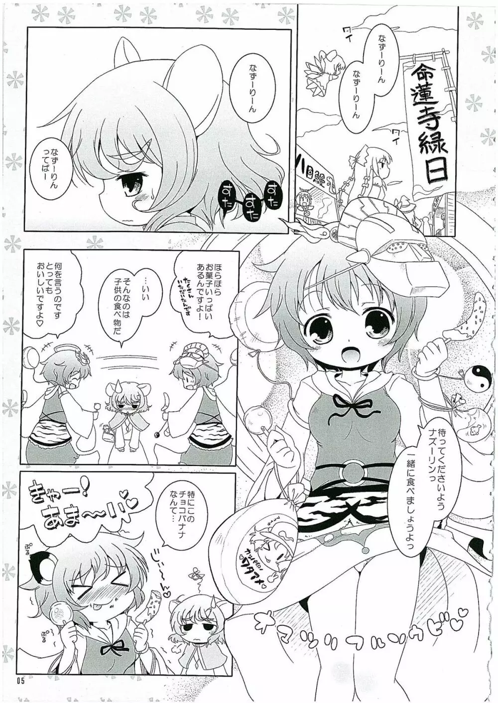 わたしのナズーリン2 Page.4