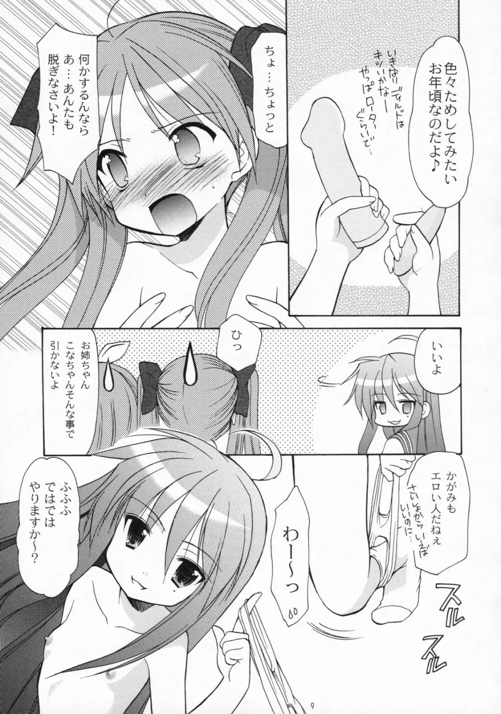 陵桜学園ドキドキパニック Page.8