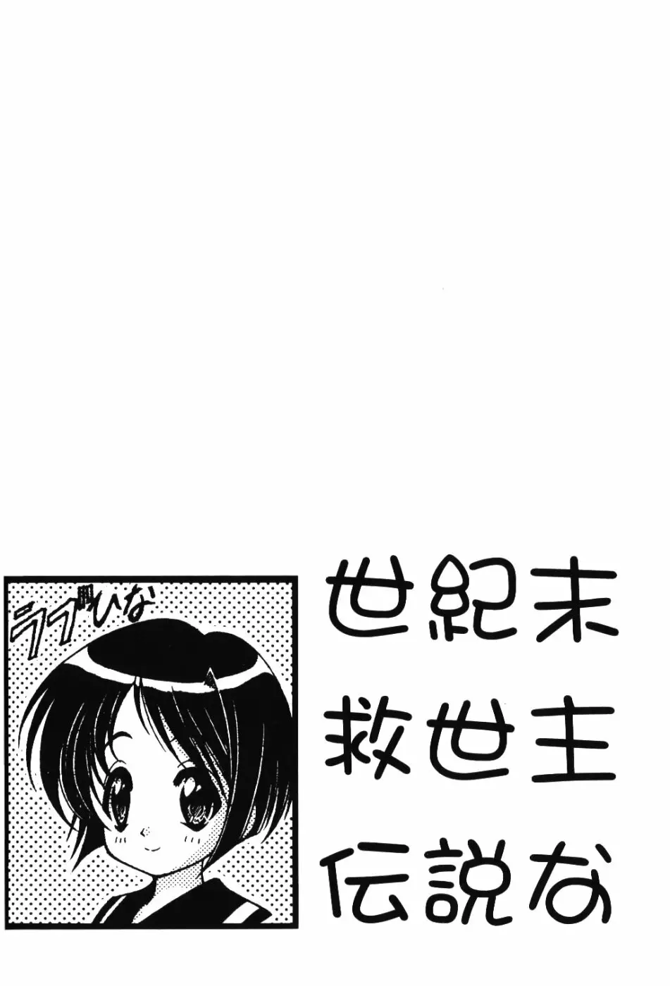 世紀末救世主伝説な Page.31