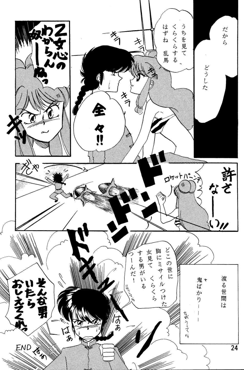 らんま☆女の子BOOK Page.23