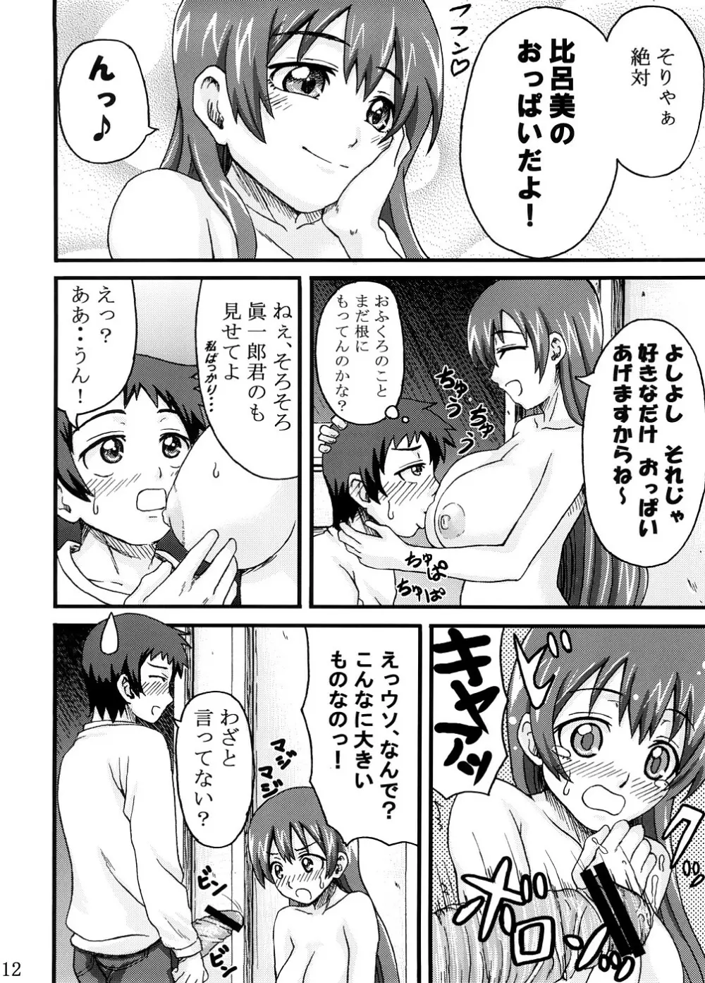 比呂美アグレッシヴ! Page.11