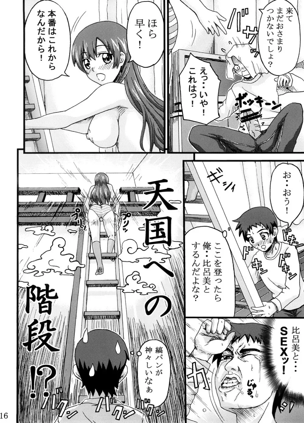 比呂美アグレッシヴ! Page.15