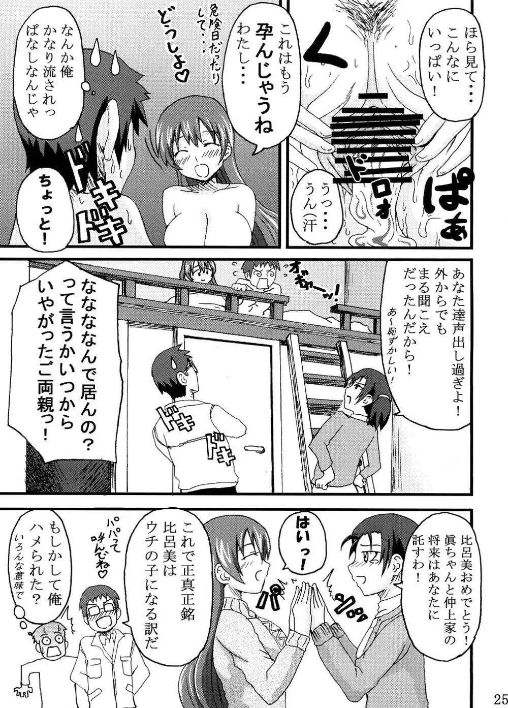 比呂美アグレッシヴ! Page.24