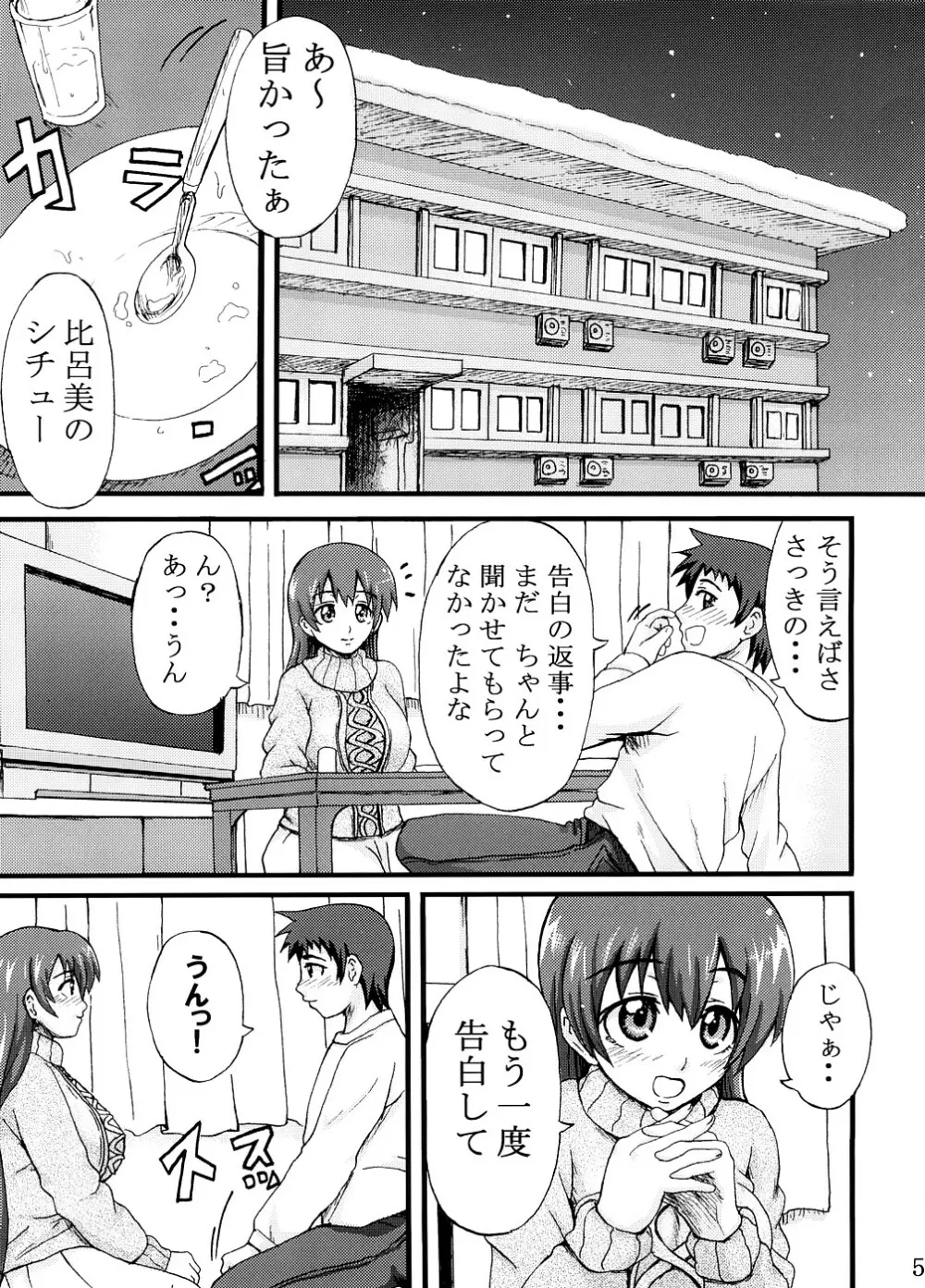 比呂美アグレッシヴ! Page.4