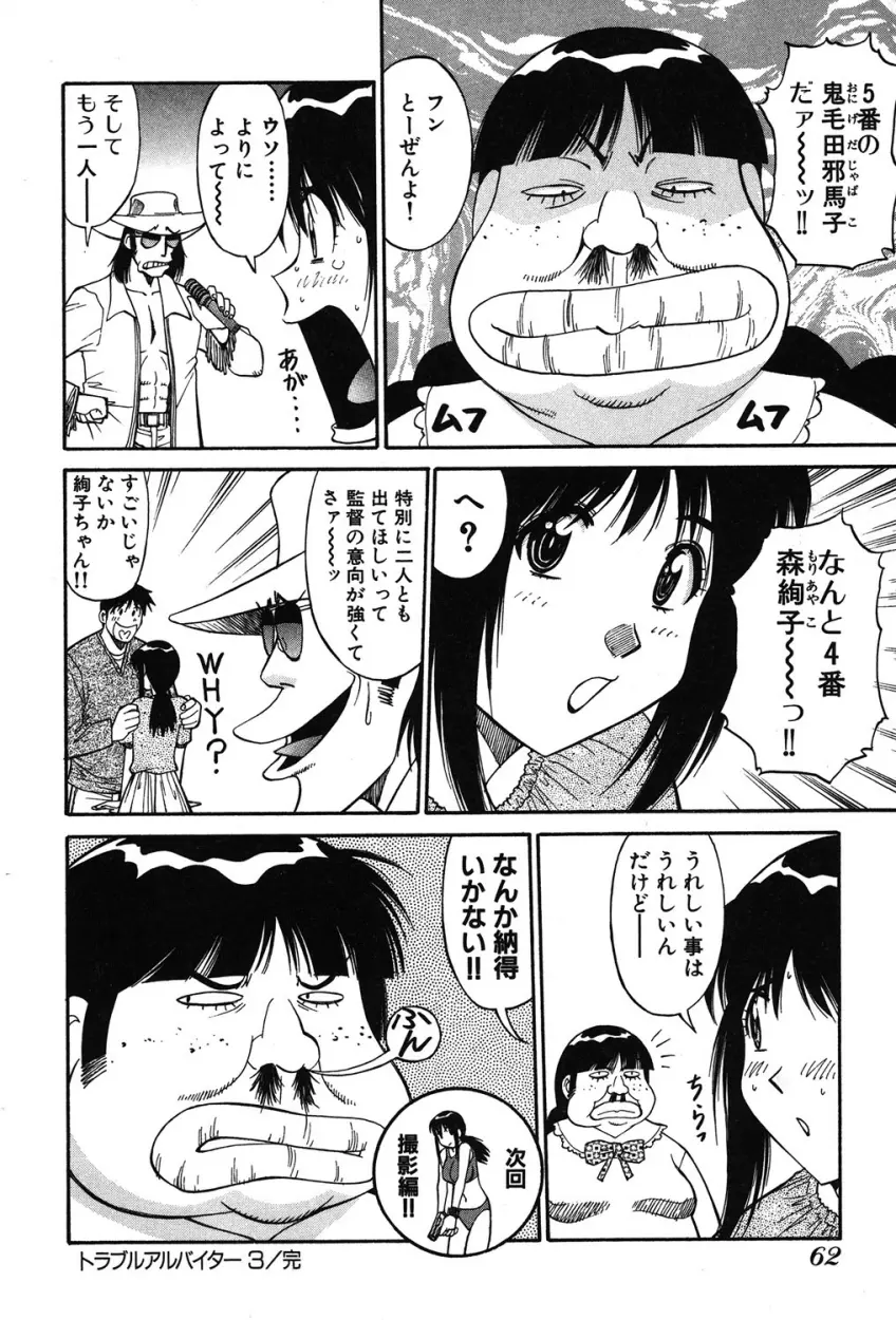 トラブルアルバイター Page.61