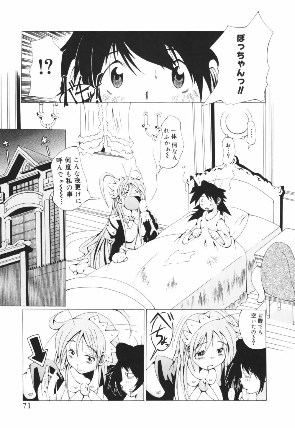 お姉ちゃん暴走特急！ Page.71