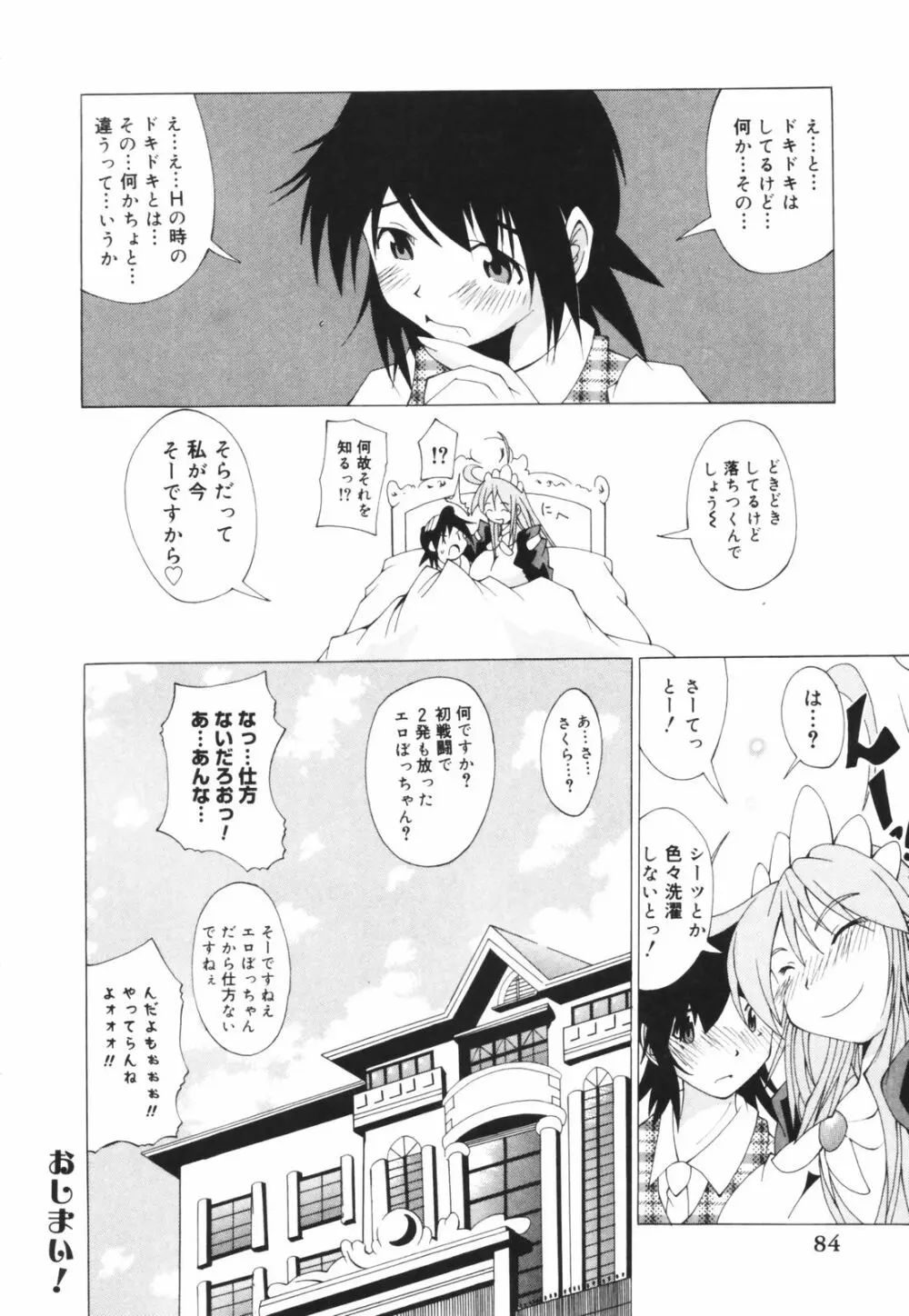 お姉ちゃん暴走特急！ Page.84