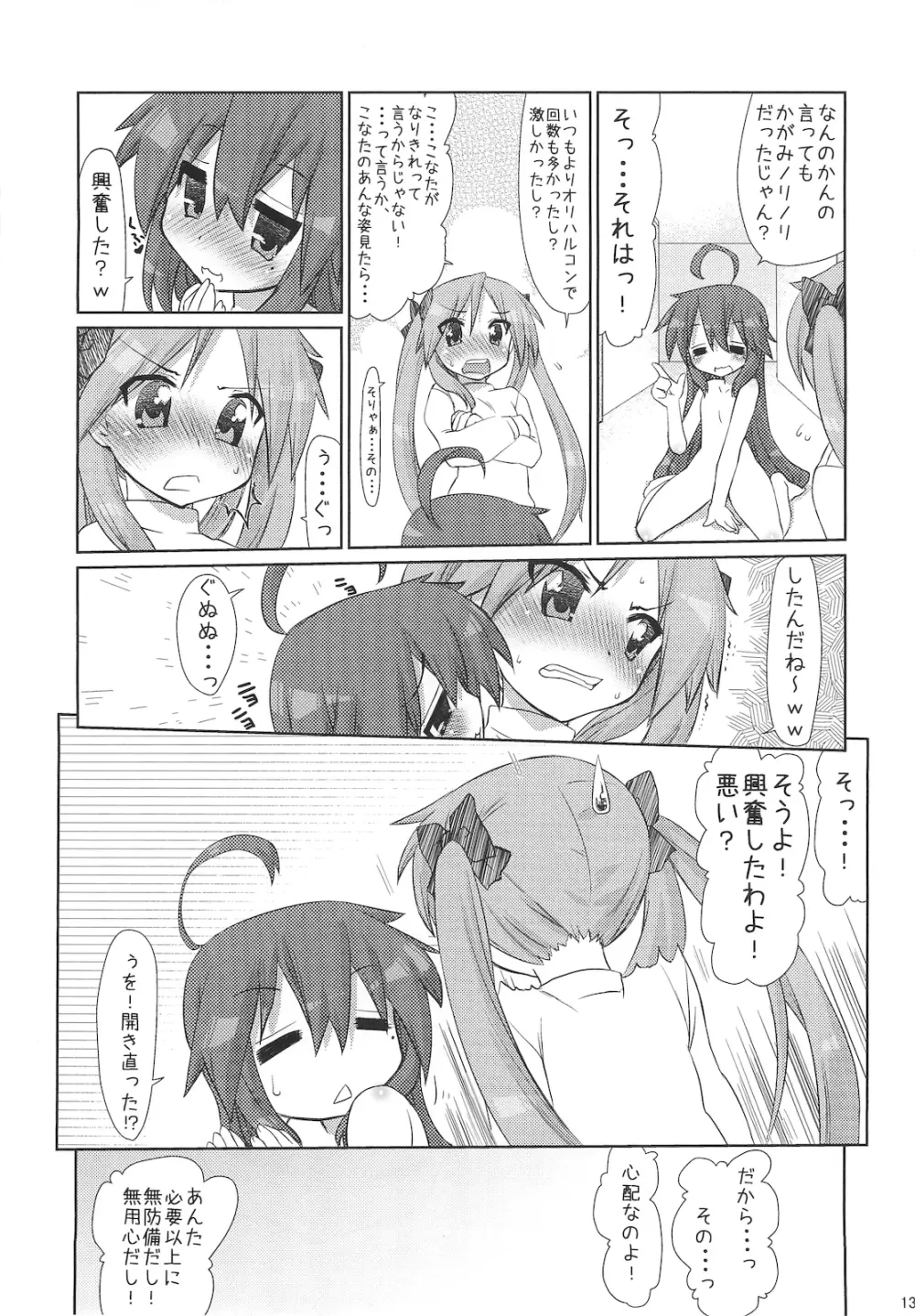 こなたさんピンチ! Page.12