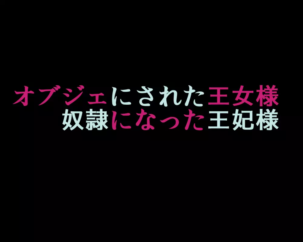 オブジェにされた王女様・奴隷になった王妃様 Page.8