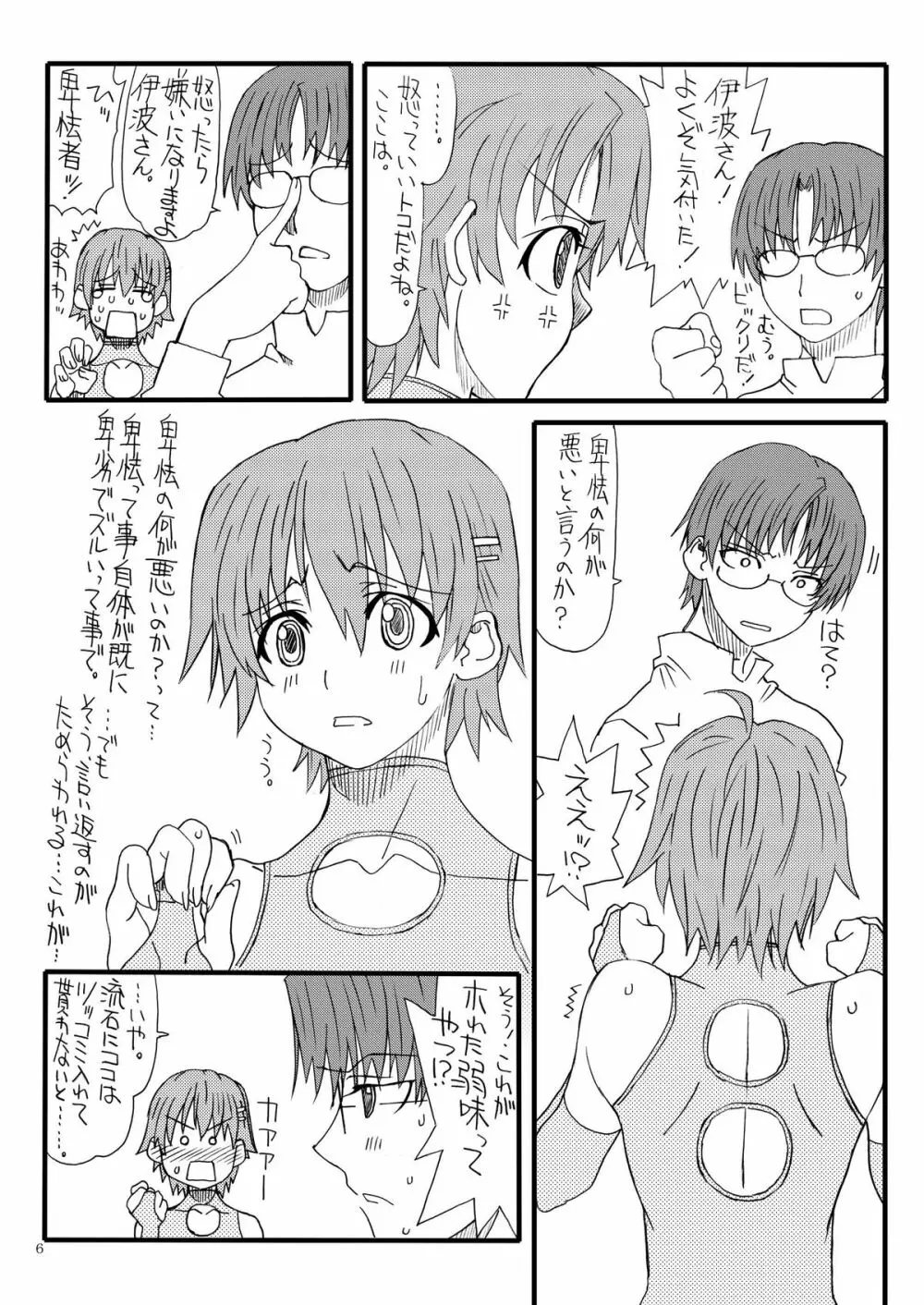 たかなしさんのアホメガネ Page.6