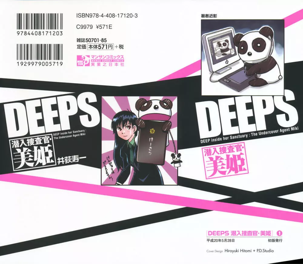 DEEPS 潜入捜査官・美姫 第01巻 Page.198