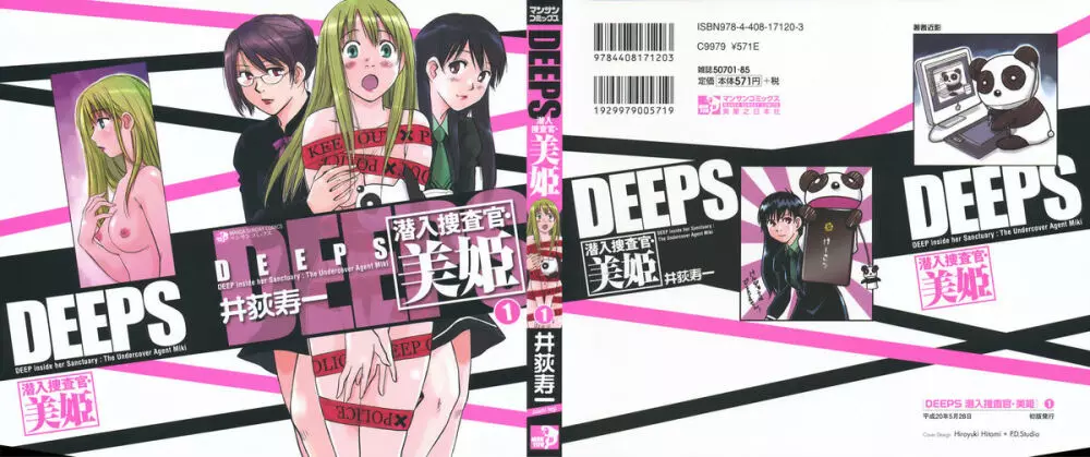 DEEPS 潜入捜査官・美姫 第01巻 Page.2