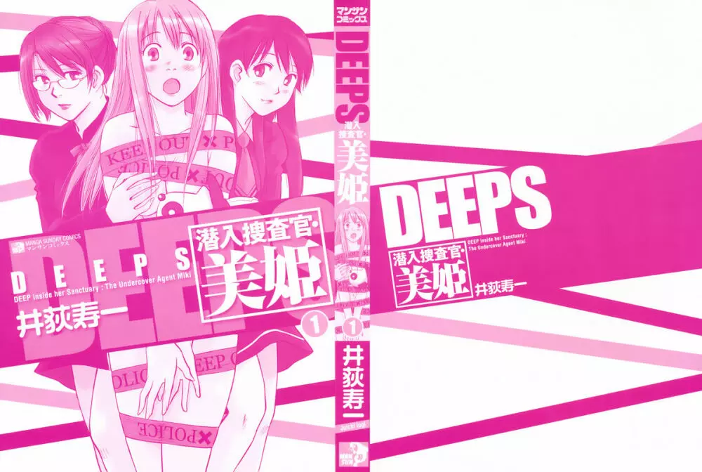 DEEPS 潜入捜査官・美姫 第01巻 Page.5