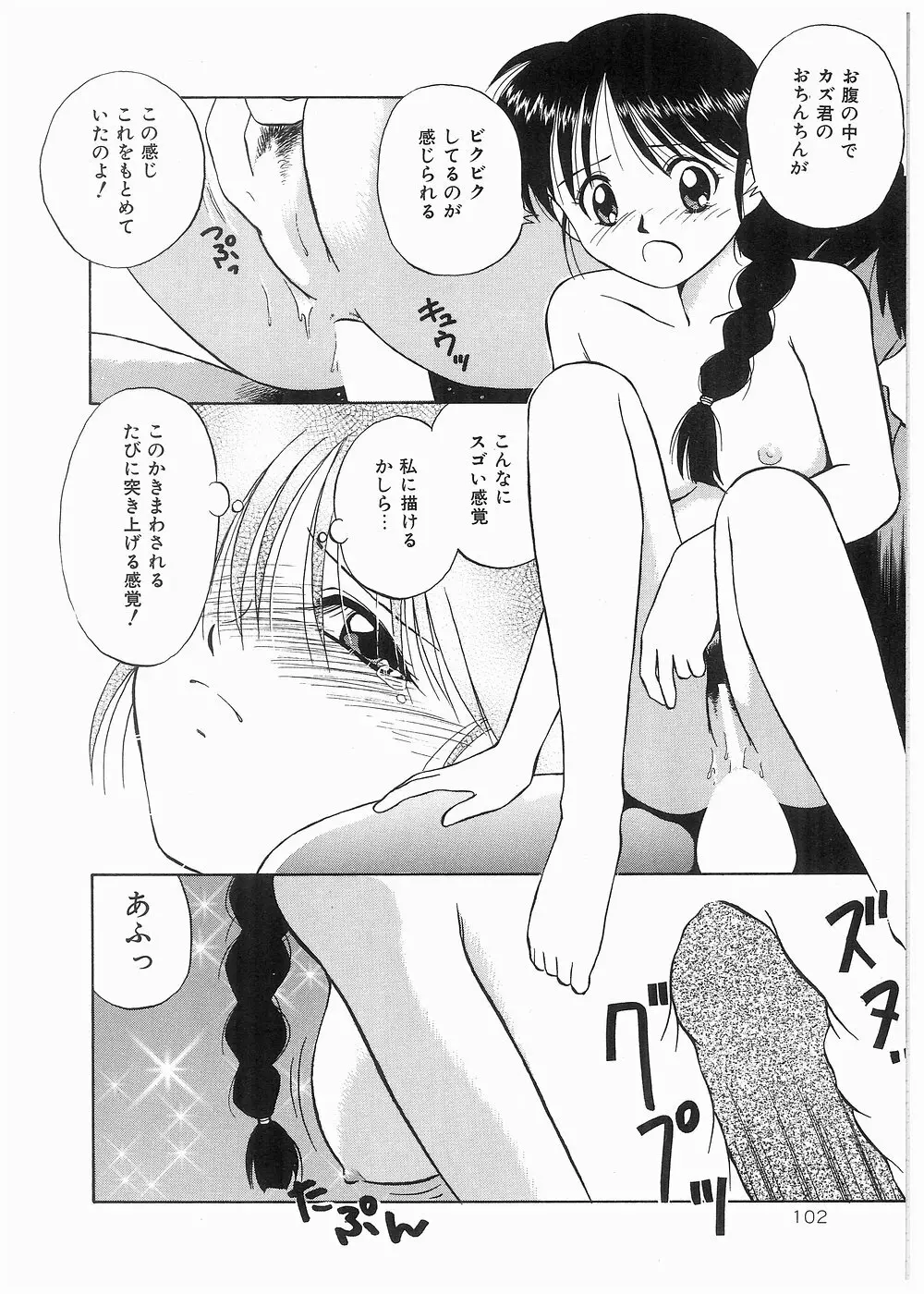 どきどきメモリアル Page.102