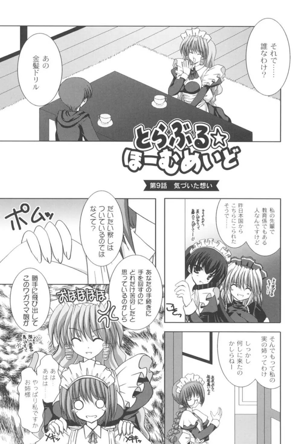 とらぶる☆ほーむめいど Page.135