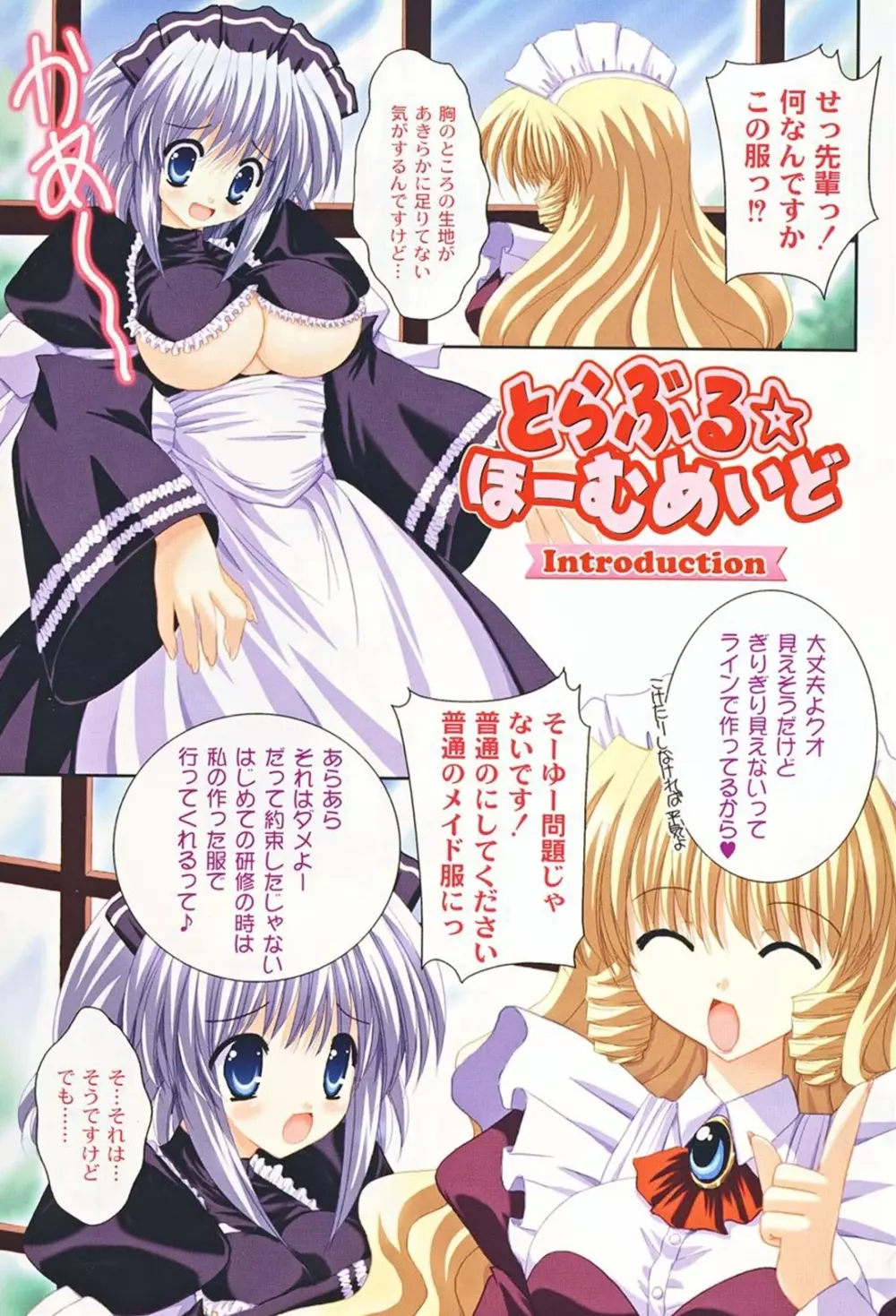 とらぶる☆ほーむめいど Page.4