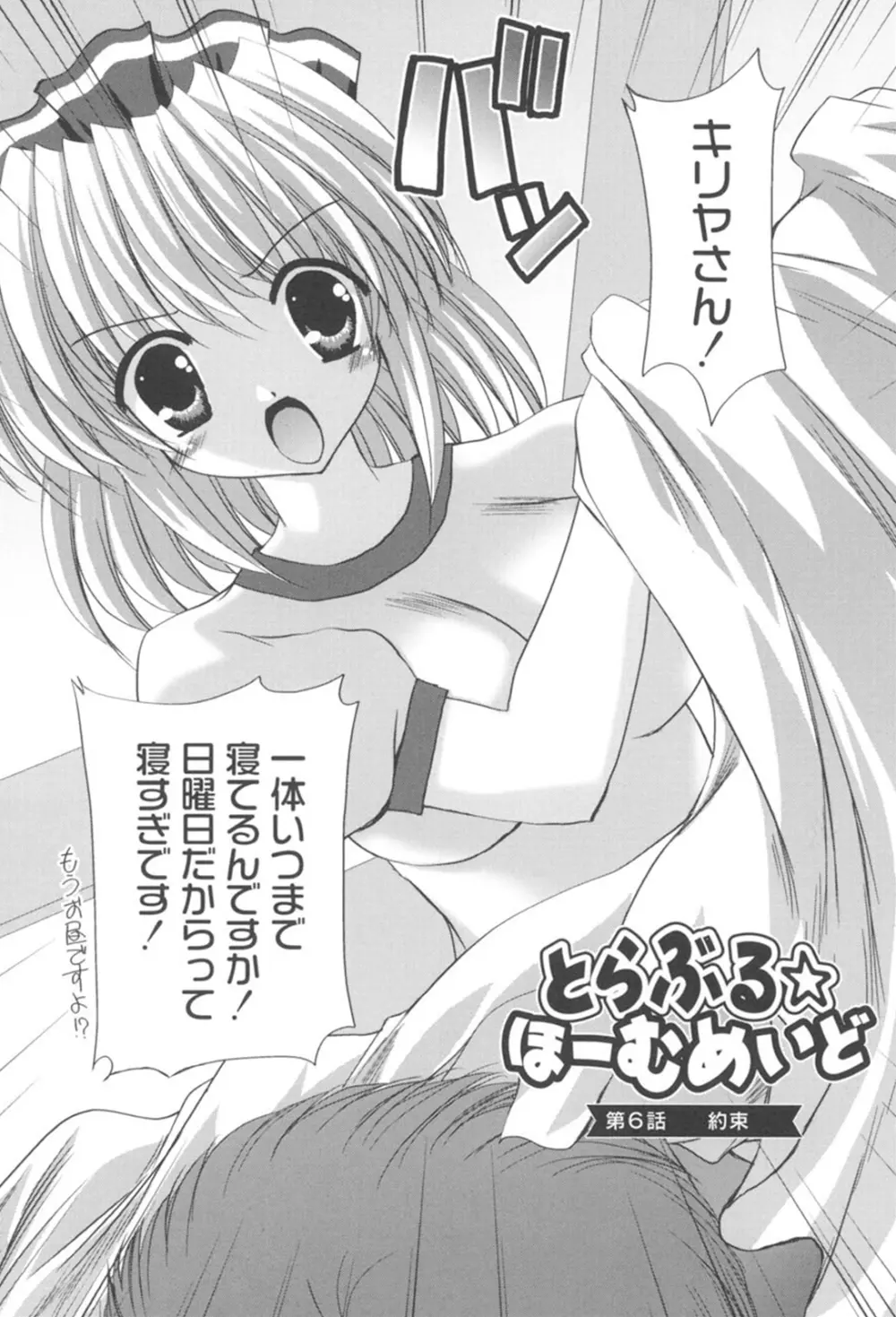 とらぶる☆ほーむめいど Page.87