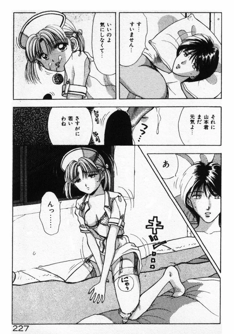 エッチなポーズで… Page.227