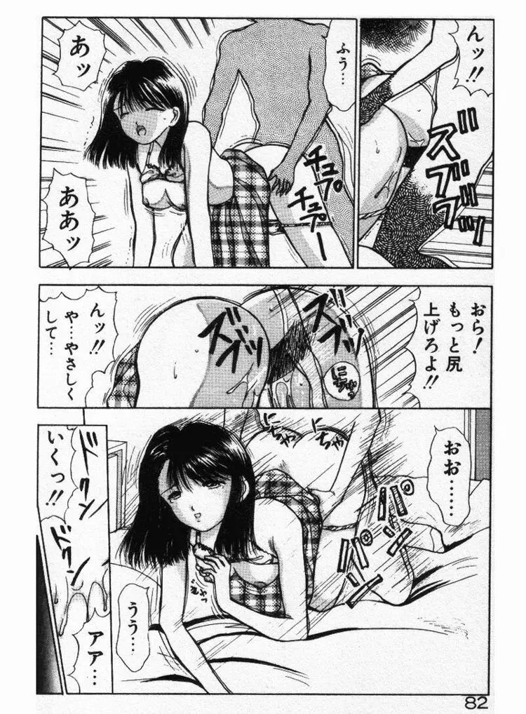 エッチなポーズで… Page.82