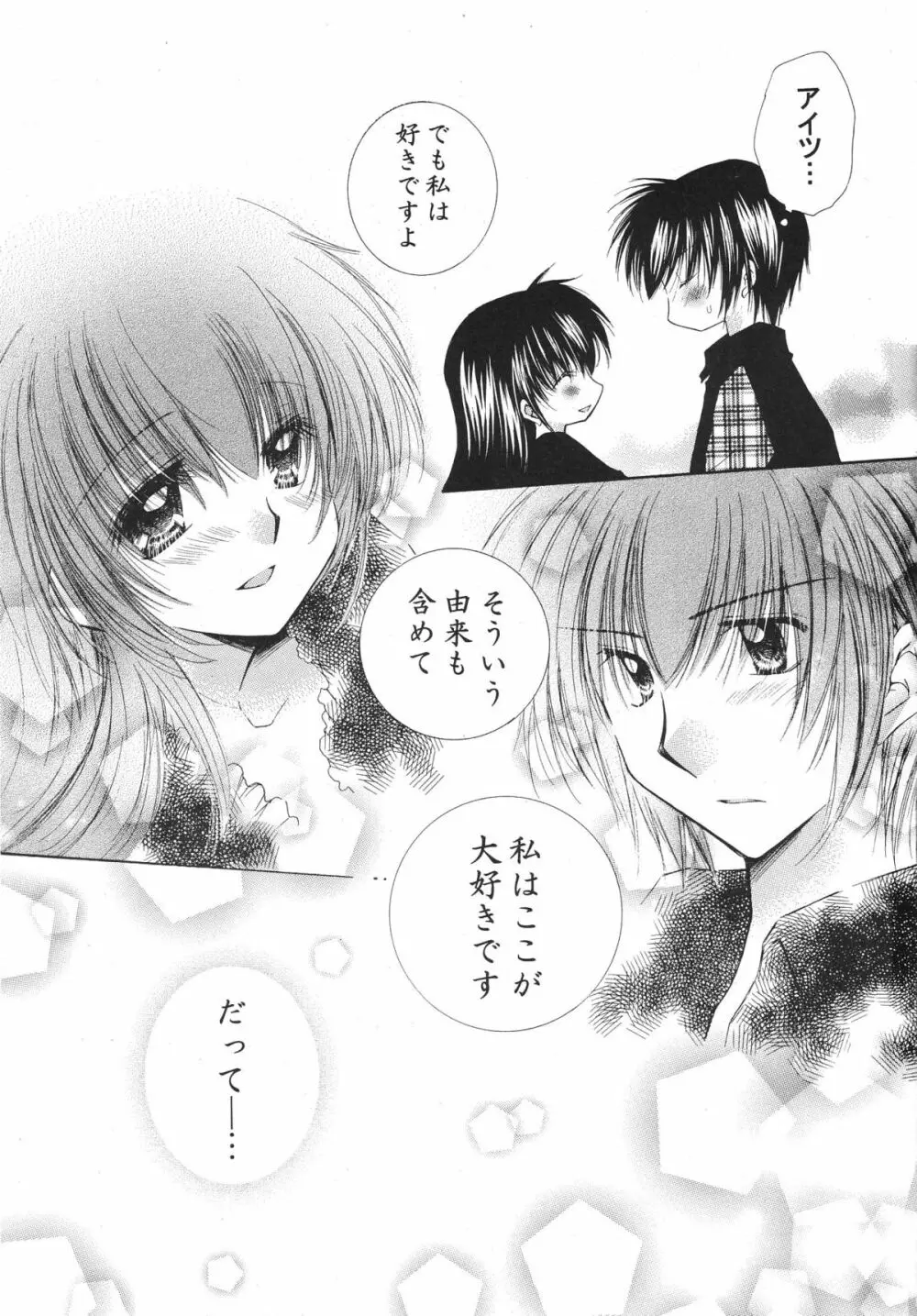 とびきりの秘密3〈〈完結篇〉〉 Page.67