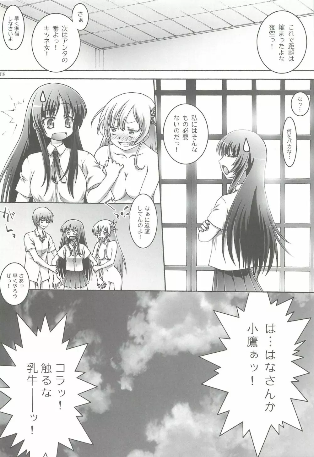 はがない星奈 Page.15