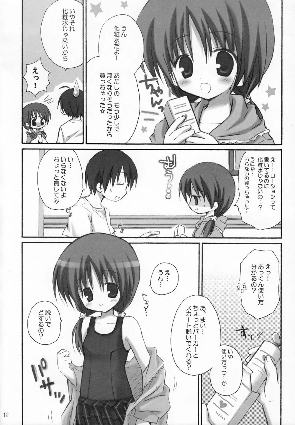 甘えんぼ Page.11