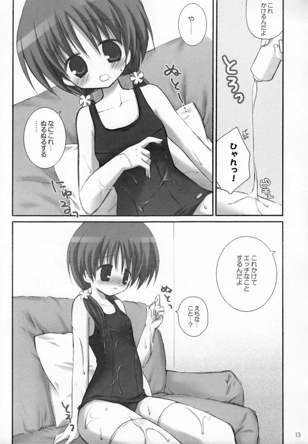 甘えんぼ Page.12