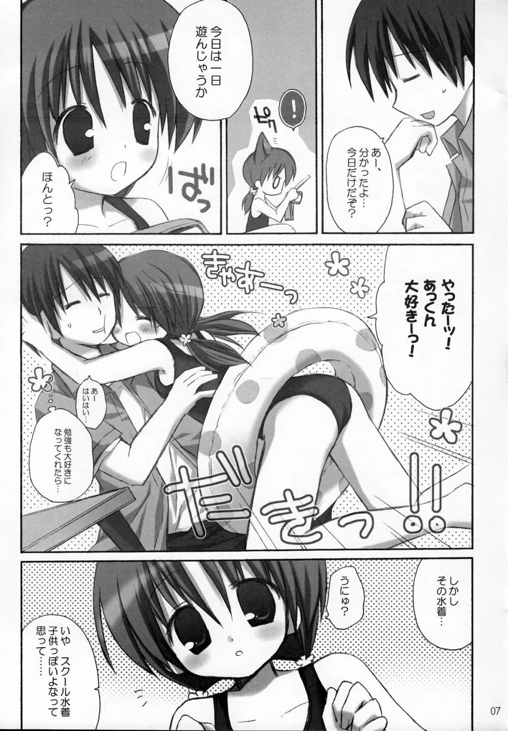 甘えんぼ Page.6