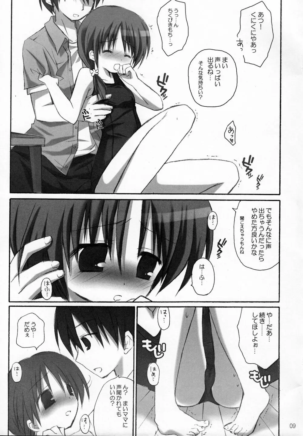 甘えんぼ Page.8