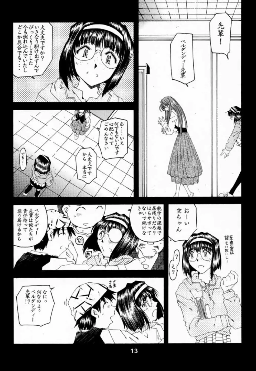 [RPGカンパニー2 (遠海はるか)] Silent Bell -Echo- Ah! My Goddess Outside-Story (ああっ女神さまっ) Page.12