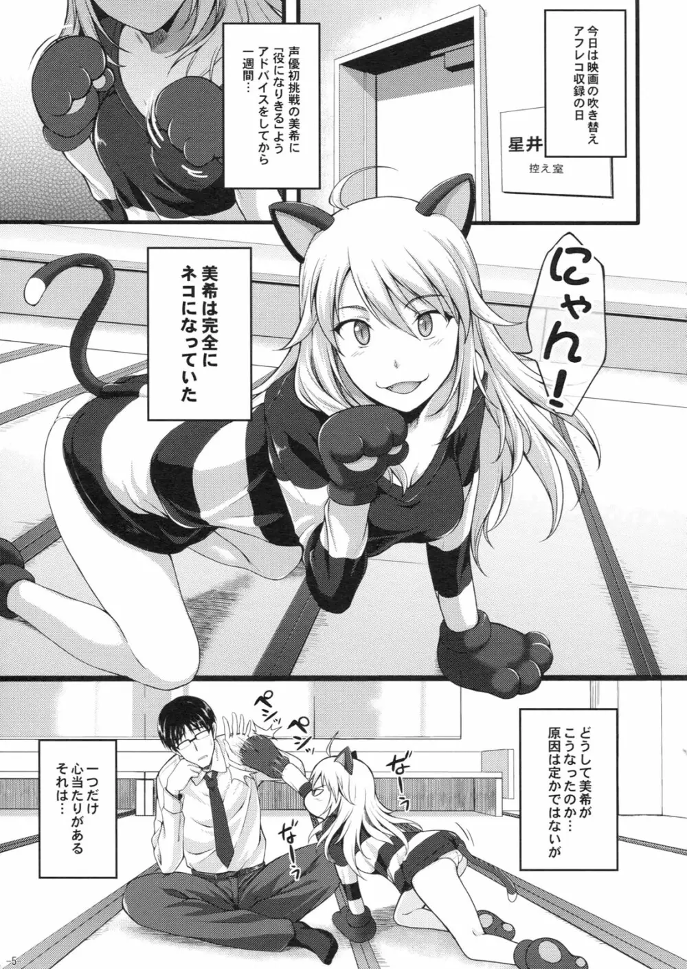 ミキネコにゃんにゃん Page.4