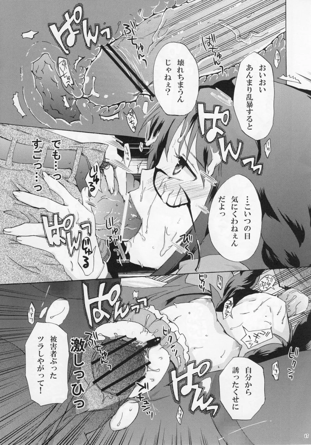 ほむら堕つ Page.17