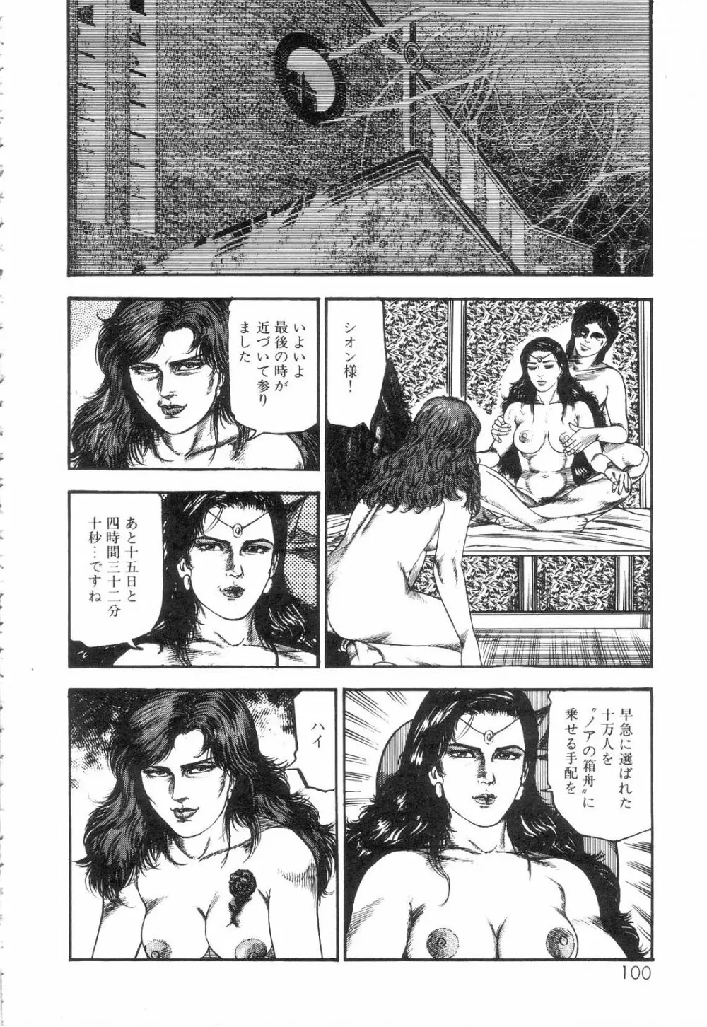 白の黙示録 第3巻 隷妻・美星編 Page.102