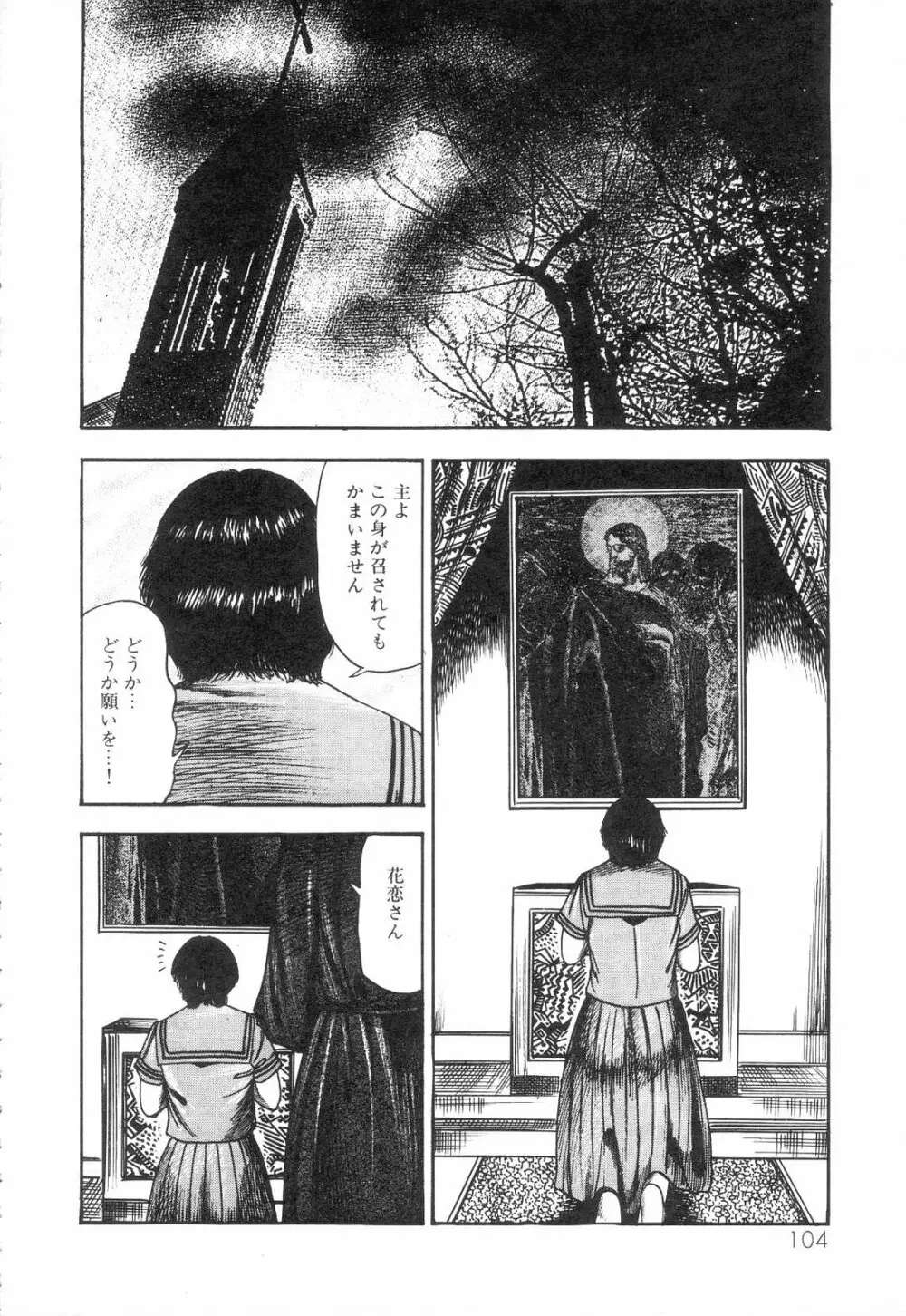 白の黙示録 第3巻 隷妻・美星編 Page.106