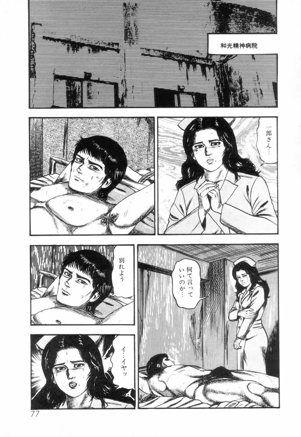 白の黙示録 第3巻 隷妻・美星編 Page.79